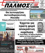 /Εορδαϊκός Παλμός