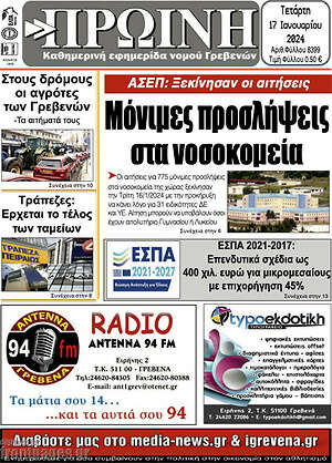 Πρωτοσέλιδο Πρωινή Γρεβενών