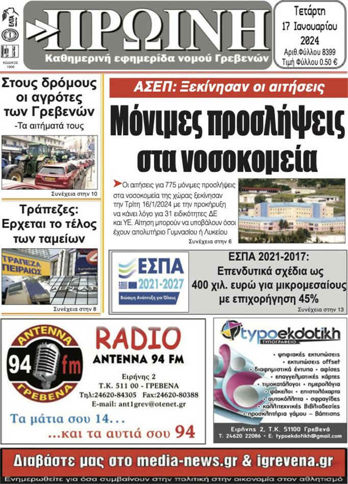 Πρωινή Γρεβενών