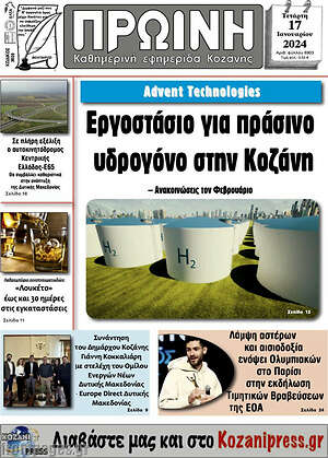 Πρωτοσέλιδο Πρωινή Κοζάνης