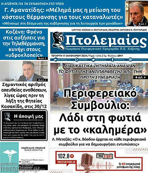Πρωτοσέλιδο Πτολεμαίος
