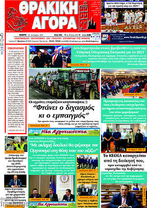 Πρωτοσέλιδο Θρακική Αγορά