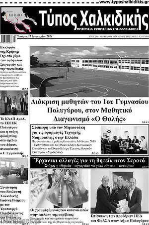Πρωτοσέλιδο Τύπος Χαλκιδικής