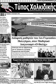 /Τύπος Χαλκιδικής