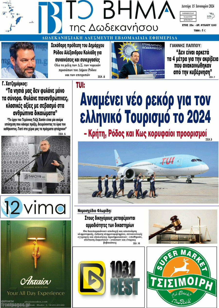 Το Βήμα της Δωδεκανήσου
