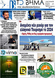 /Το Βήμα της Δωδεκανήσου