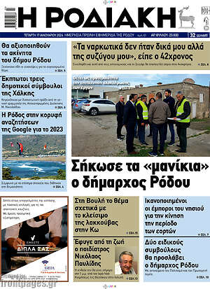Πρωτοσέλιδο Η Ροδιακή