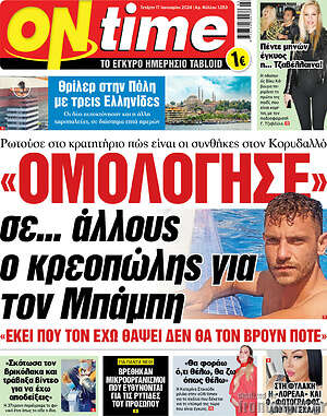 Πρωτοσέλιδο εφημερίδας ON time - protoselida
