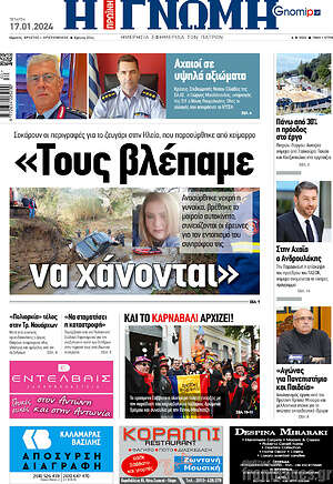 Πρωτοσέλιδο Η Γνώμη