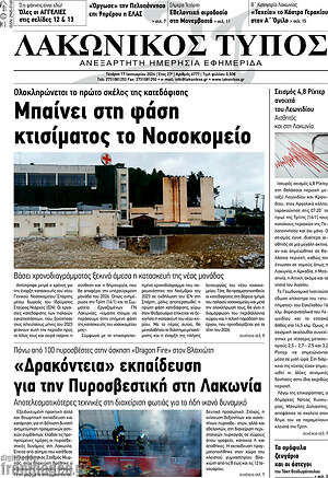 Πρωτοσέλιδο Λακωνικός Τύπος