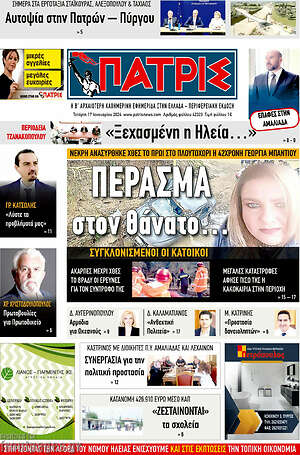 Πρωτοσέλιδο Πατρίς
