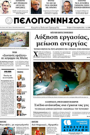 Πρωτοσέλιδο Πελοπόννησος