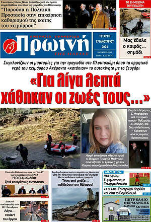 Πρωτοσέλιδο Πρωινή Ηλείας