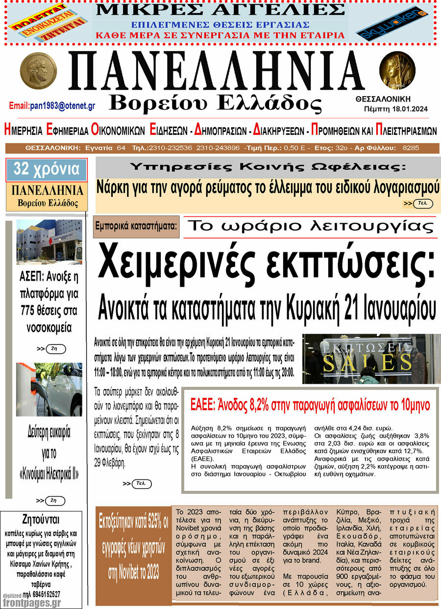 Πανελλήνια Β. Ελλάδος