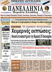 /Πανελλήνια Β. Ελλάδος