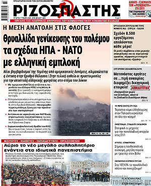 Ριζοσπάστης: Θρυαλλίδα γενίκευσης του πολέμου τα σχέδια ΗΠΑ - ΝΑΤΟ με ελληνική εμπλοκή
