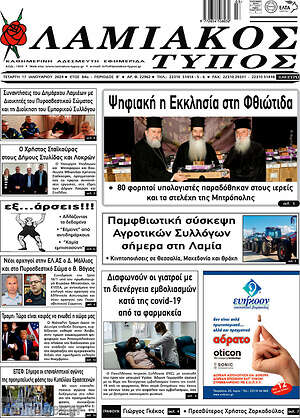 Πρωτοσέλιδο Λαμιακός Τύπος