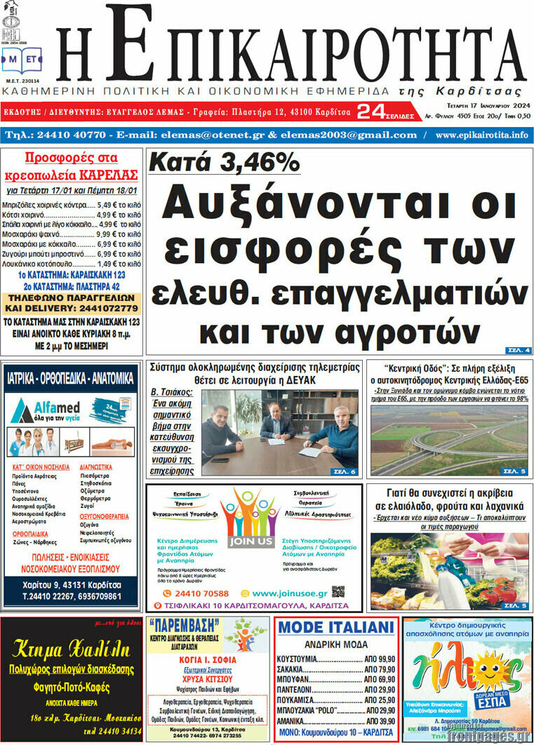 Η Επικαιρότητα