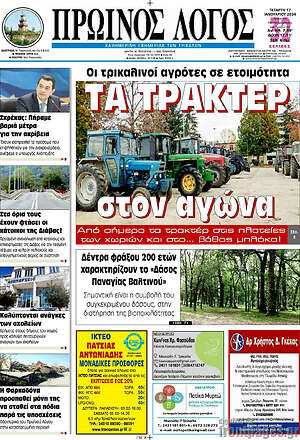 Πρωτοσέλιδο Πρωινός Λόγος