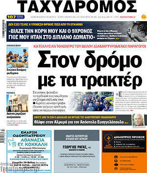Πρωτοσέλιδο Ταχυδρόμος