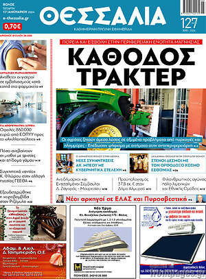Πρωτοσέλιδο Θεσσαλία