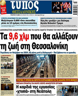 Πρωτοσέλιδο εφημερίδας Τύπος Θεσσαλονίκης - protoselida