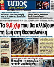 /Τύπος Θεσσαλονίκης