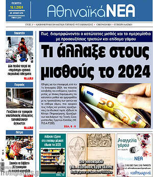 Πρωτοσέλιδο Αθηναϊκά Νέα