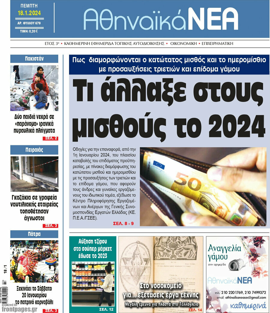 Αθηναϊκά Νέα
