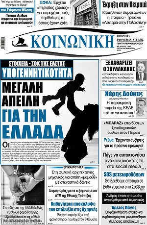 Πρωτοσέλιδο Κοινωνική