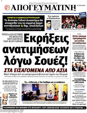 Απογευματινή: Εκρήξεις ανατιμήσεων λόγω Σουέζ!