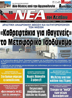 Πρωτοσέλιδο Νέα της Λέσβου