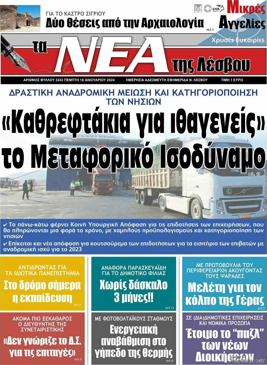 Νέα της Λέσβου