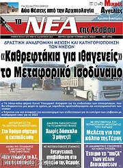 /Νέα της Λέσβου