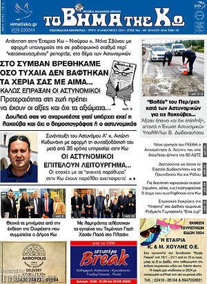 Πρωτοσέλιδο Βήμα της Κω