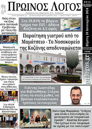 Πρωτοσέλιδο Πρωινός Λόγος