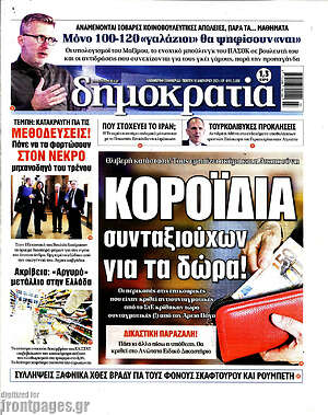 Πρωτοσέλιδο εφημερίδας Δημοκρατία - protoselida
