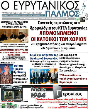 Πρωτοσέλιδο Ο Ευρυτανικός Παλμός