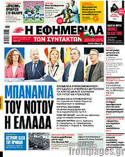 /Η εφημερίδα των συντακτών