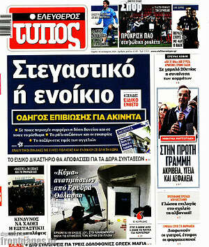 Ελεύθερος Τύπος: Στεγαστικό ή ενοίκιο
