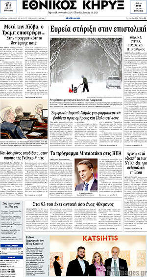 Πρωτοσέλιδο Εθνικός Κήρυξ