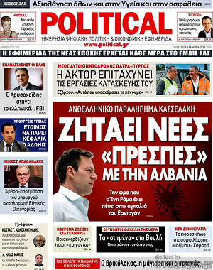Πρωτοσέλιδο εφημερίδας Political - protoselida