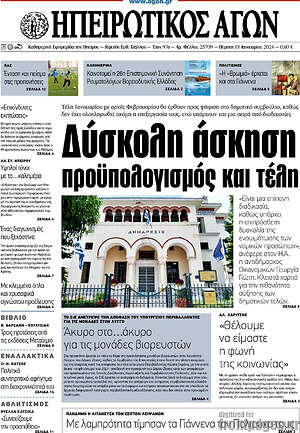 Πρωτοσέλιδο Ηπειρωτικός Αγών