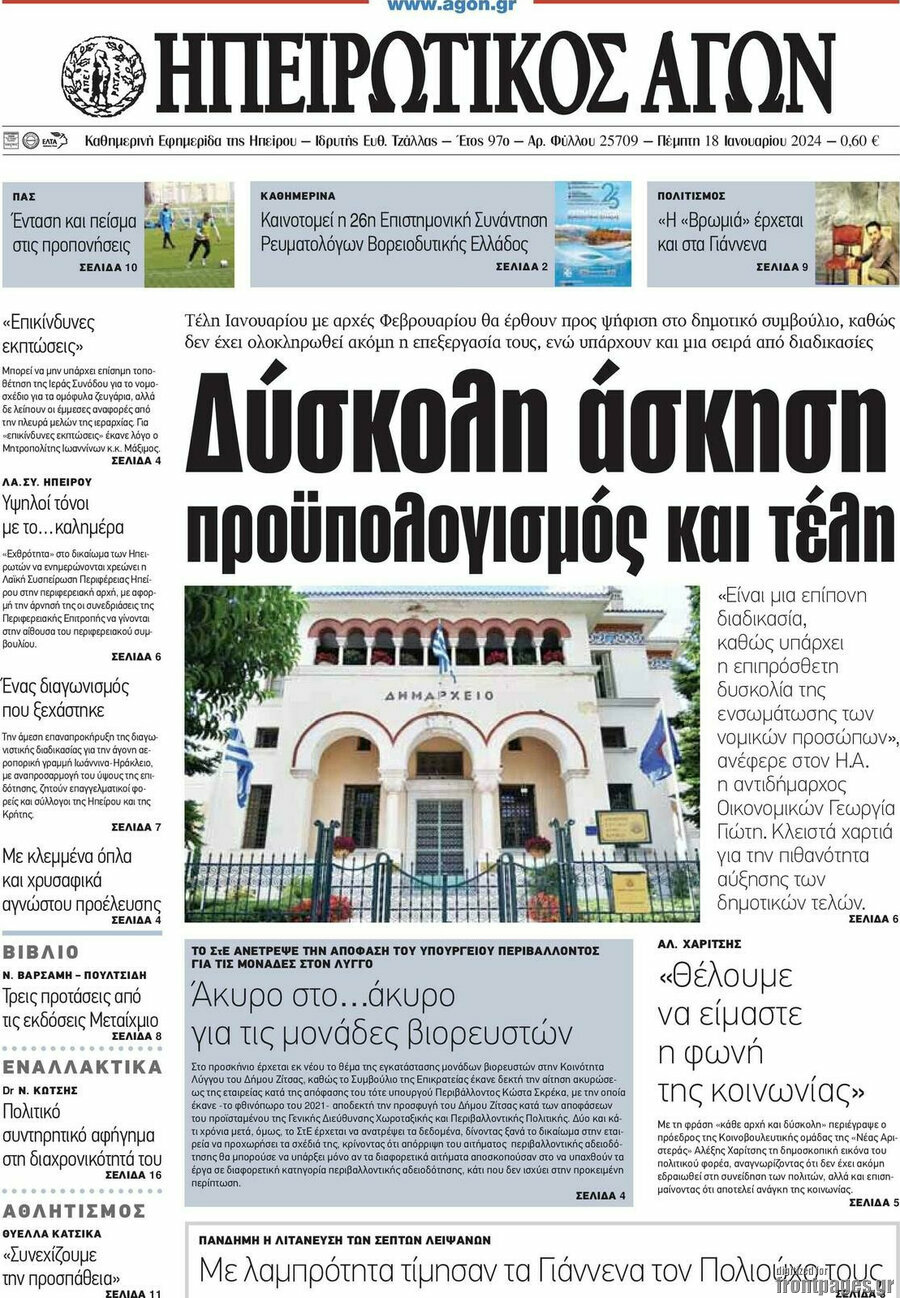 Ηπειρωτικός Αγών