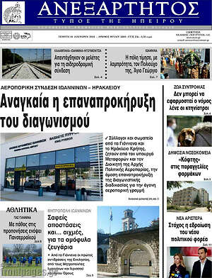 Πρωτοσέλιδο Ανεξάρτητος
