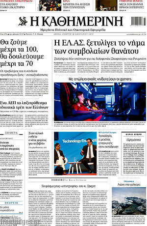 Η Καθημερινή: Η ΕΛ.ΑΣ. ξετυλίγει το νήμα των συμβολαίων θανάτου