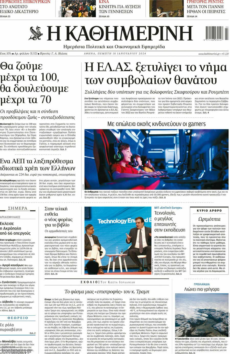 Η Καθημερινή