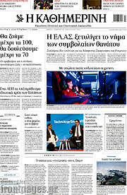 /Η Καθημερινή