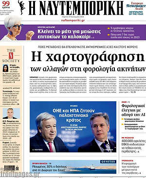 Η Ναυτεμπορική: Η χαρτογράφηση των αλλαγών στη φορολογία ακινήτων