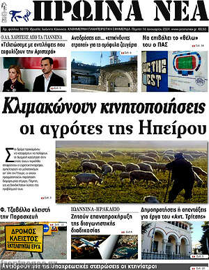 Πρωτοσέλιδο Πρωινά νέα
